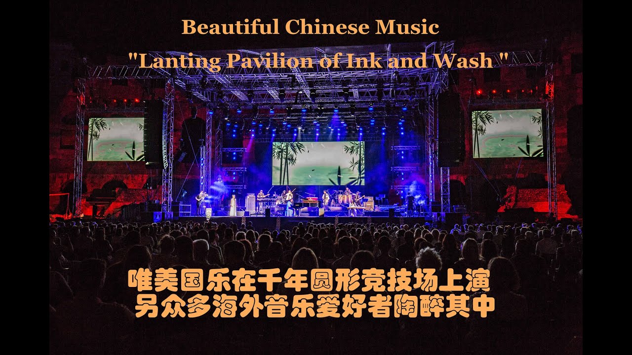 唯美的国乐在千年竞技场的现场表演，另众多海外乐迷陶醉     “水墨兰亭“”（普拉现场版）