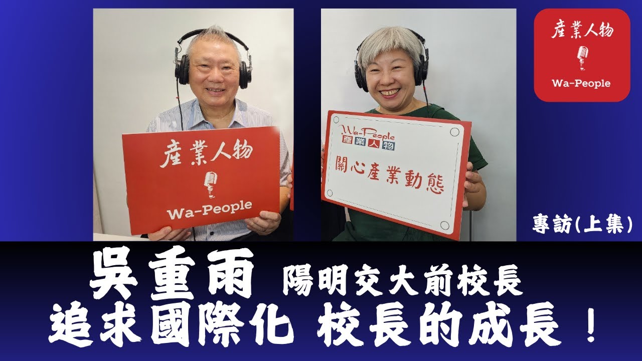 EP26 為臺灣大量培養 IC 設計人才 | 聯發科子弟兵上百位 | 樂於分享的考題中心掌門人 | 陽明交大前校長吳重雨來了！（上集）【Wa-People會客室】【產業人物雜誌2024】