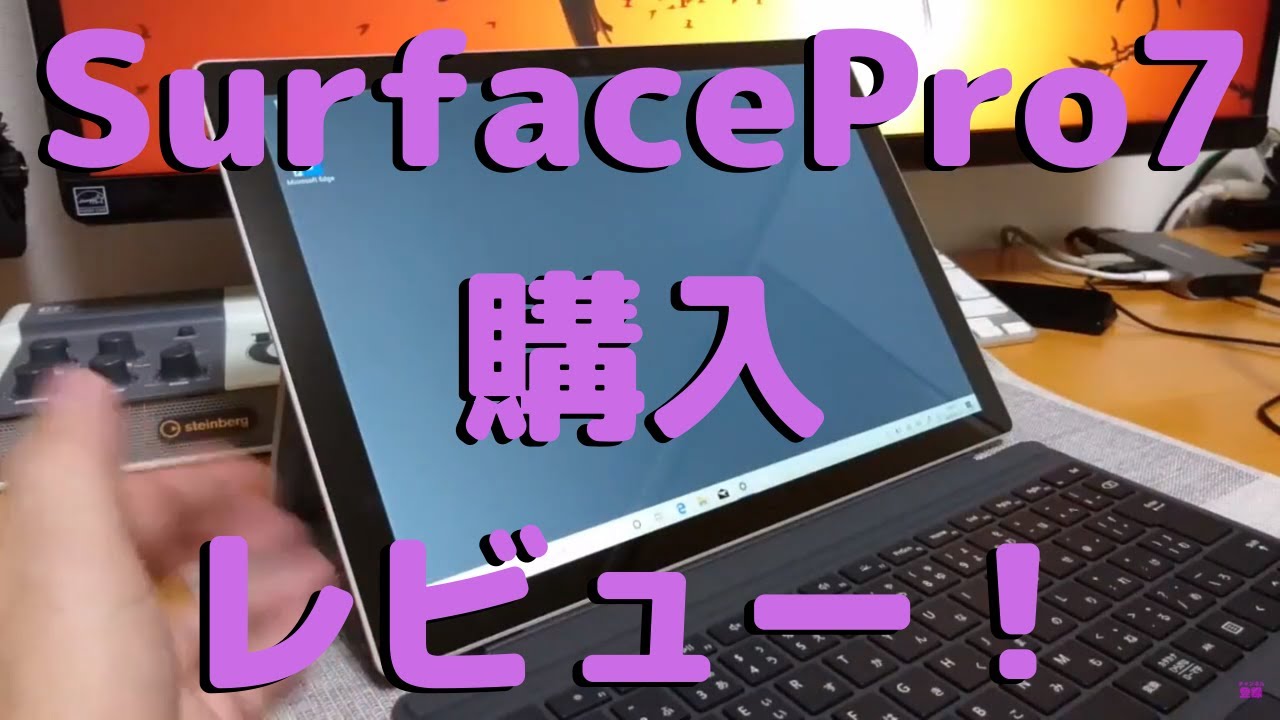 Surface Pro 7 購入！レビュー＜開封・ベンチマーク＞#SurfacePro7