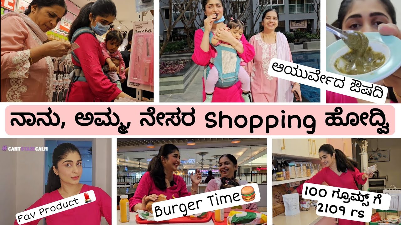 ಮಗುವಿನ ಕೆಮ್ಮು,ನೆಗಡಿಗೆ ರಾಮಬಾಣದಂತ ಔಷಧಿ 💊🩸 Shopping with my Mom & Baby 👩‍🍼🧚‍♀️#dailyvlog #shoppingvlog