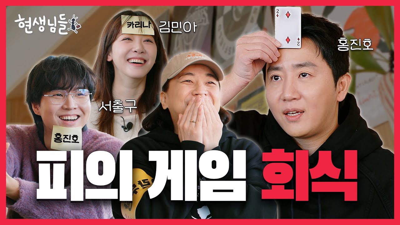 피의 게임에 미친 자들 VS 보드게임에 미친 자 👑우승은 누구? [현생님들5 EP.4]