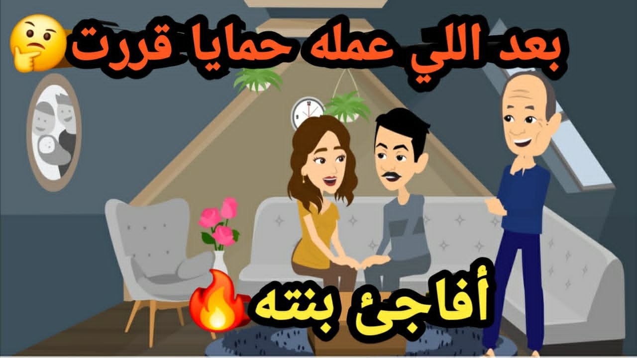 بعد اللي عمله حمايا… قررت أفاجئ بنته..حكايات و قصص
