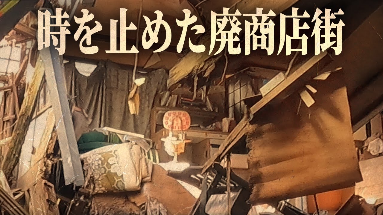 崩れかけた子供部屋が時を止めたまま残る廃商店街の記憶