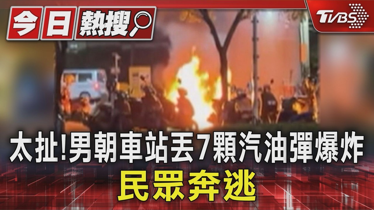 太扯! 男朝車站丟7顆汽油彈爆炸 民眾奔逃｜TVBS新聞 @TVBSNEWS01