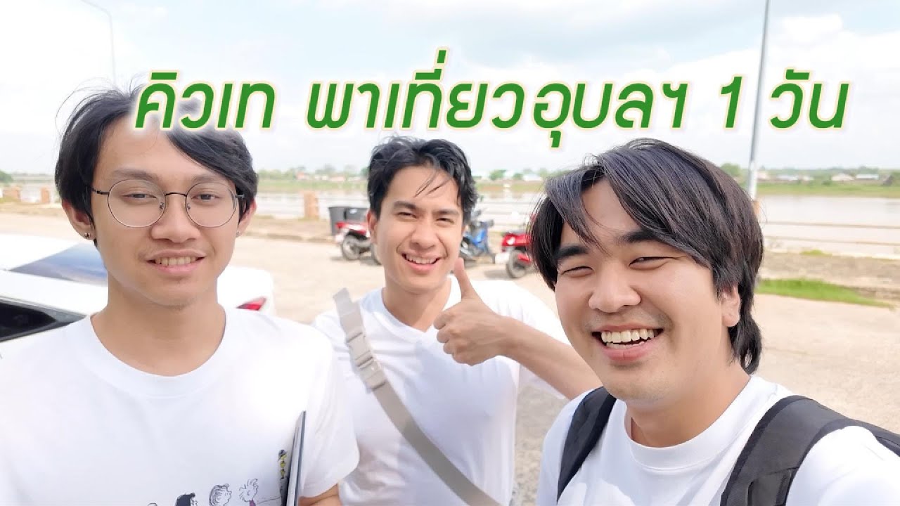คิวเท โอ้ปป้า พาเที่ยวอุบลราชธานี 1วัน