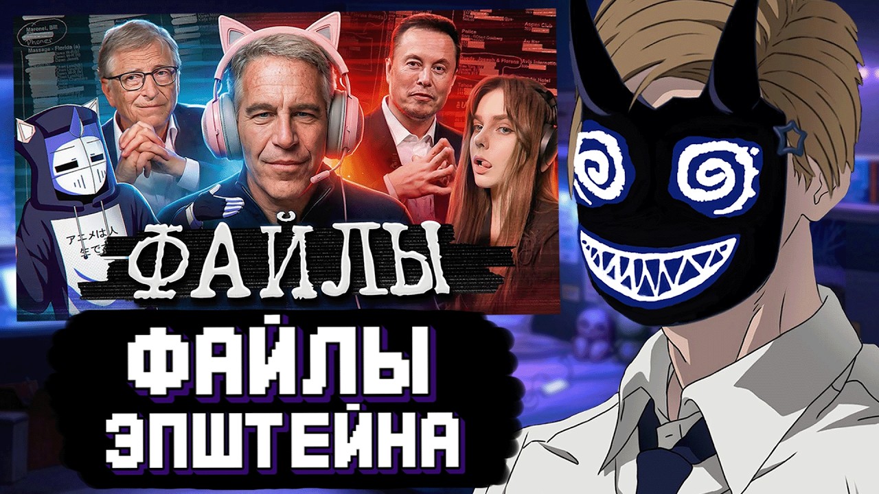 БАШ СМОТРИТ: ФАЙЛЫ ЭПШТЕЙНА ДЛЯ ГЕЙМЕРОВ