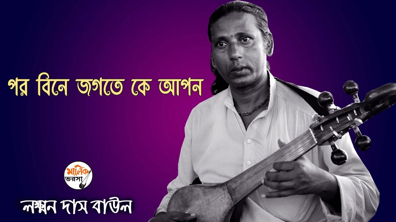 Laxman Das Baul - পর বিনে জগতে কে আপন  ||  Baul Gan - বাউল গান