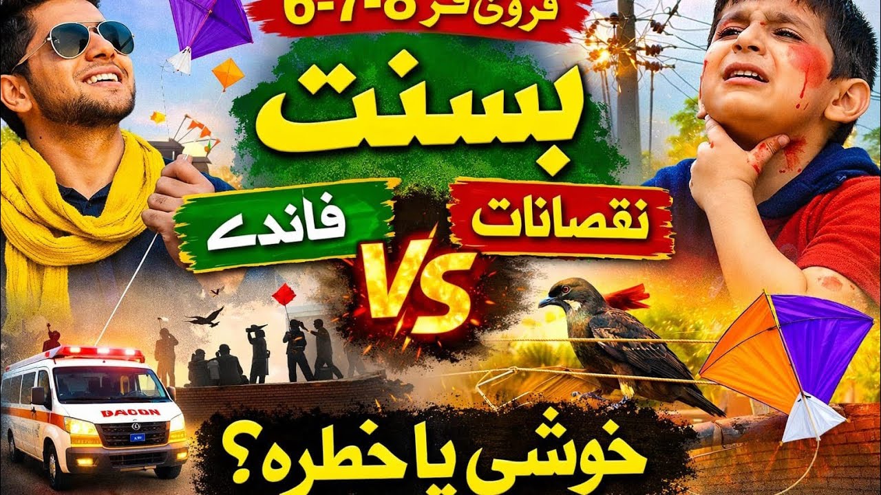 Basant Festival Explained|Benefits and Risks of Kite Flying|بسنت 6، 7، 8   بسنت کے فائدے اور نقصانات