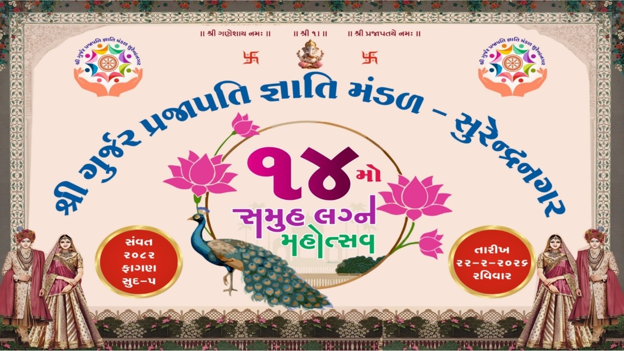 Prajapati Samaj Samuh Lagan 2026 | પ્રજાપતિ સમાજ સમૂહ લગ્નોત્સવ ૨૦૨૬