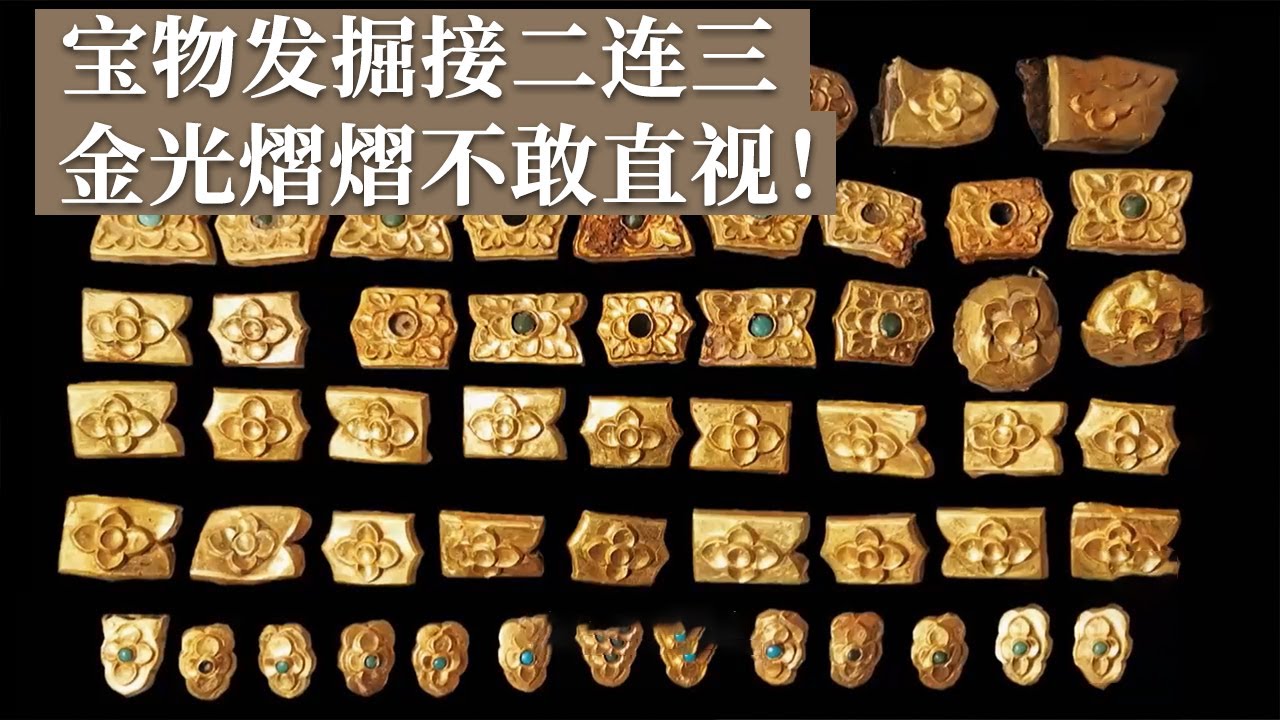 稀世珍宝接二连三出现 铁质铠甲下竟惊现绝美黄金漆甲！小巧金器清理完后金光熠熠！《探索·发现》世纪考古大发现（31）丨 中华国宝