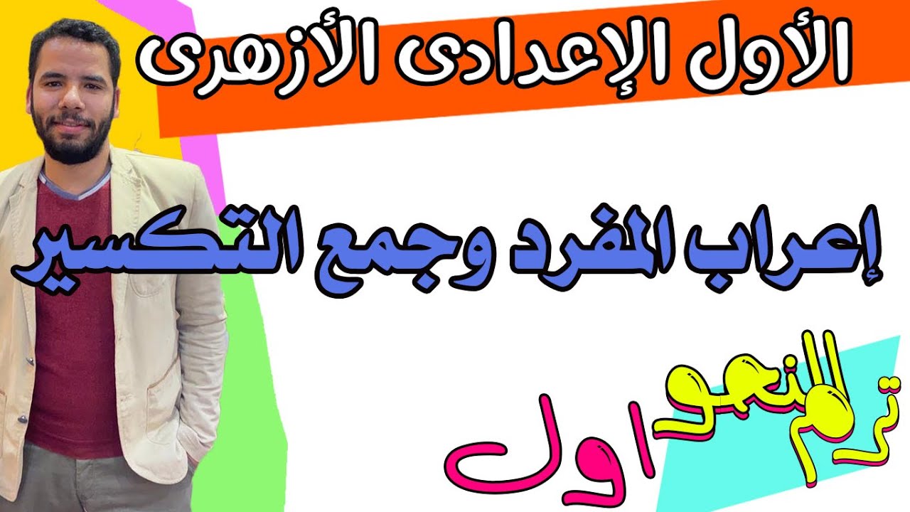 اولى اعدادى ازهر - اعراب المفرد وجمع التكسير  - نحو - ازهر - ترم اول - عبدالله فتحى