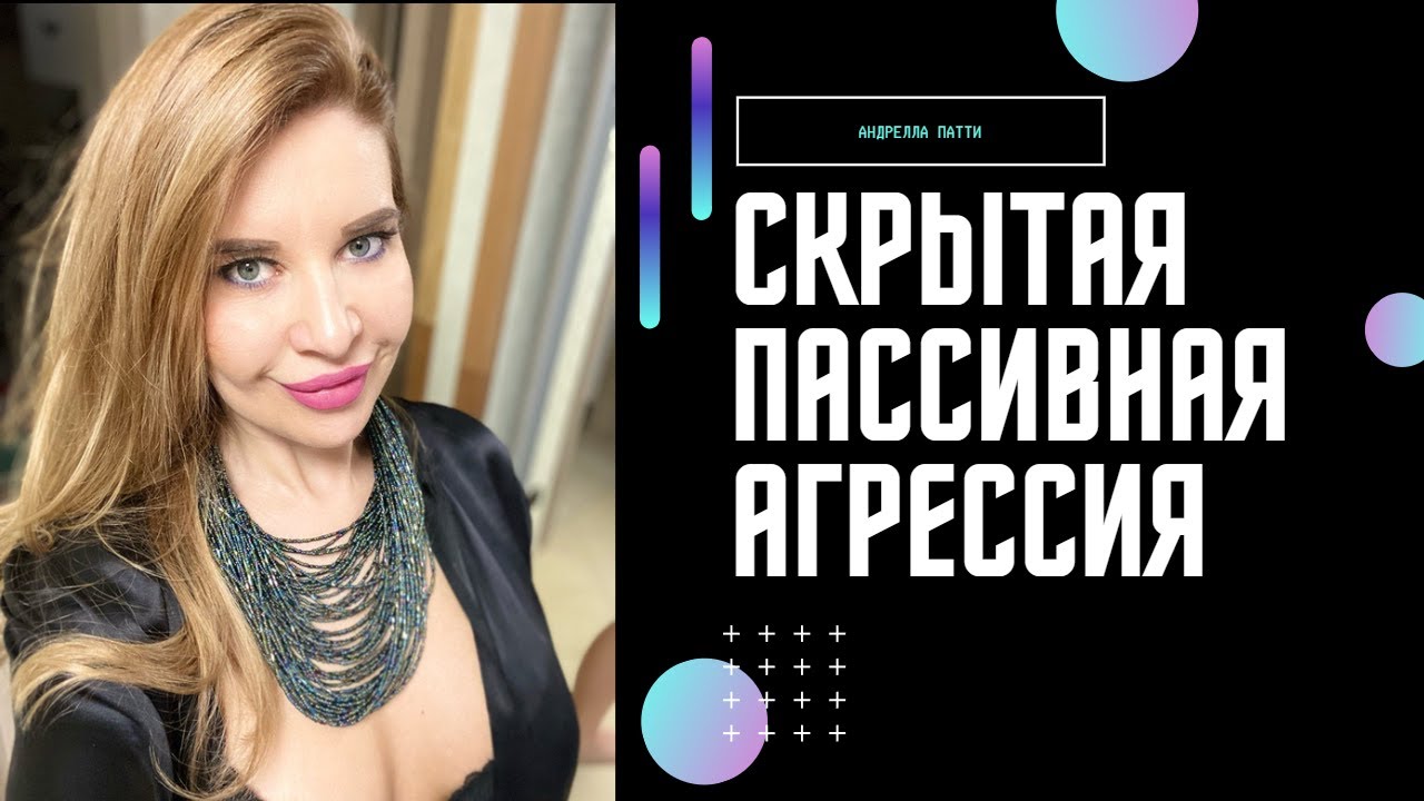 Скрытая агрессия. Пассивная агрессия. Двойные послания. Манипуляция.