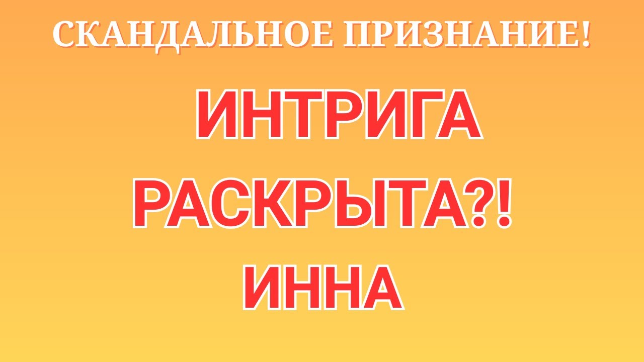 Инна Судакова \Скандальное признание! \Интрига раскрыта?! \Inna Sudakova \Обзор \Разбор