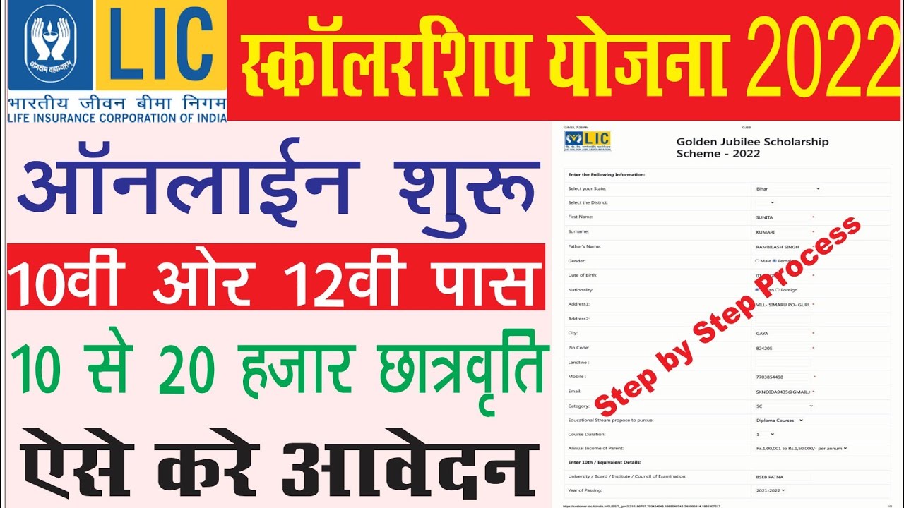 LIC scholarship 2022 apply online | LIC Golden Jubilee Scholarship 2022-23: 10th 12th पास आवेदन करे