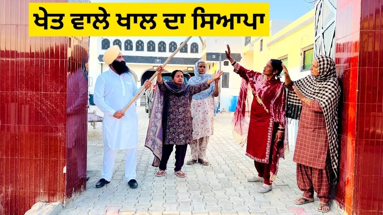 ਖੇਤ ਵਾਲੇ ਖਾਲ ਦਾ ਸਿਆਪਾ khet wale khal da syapa punjabi short video #sidhufamily #khetwalakhal #syapa
