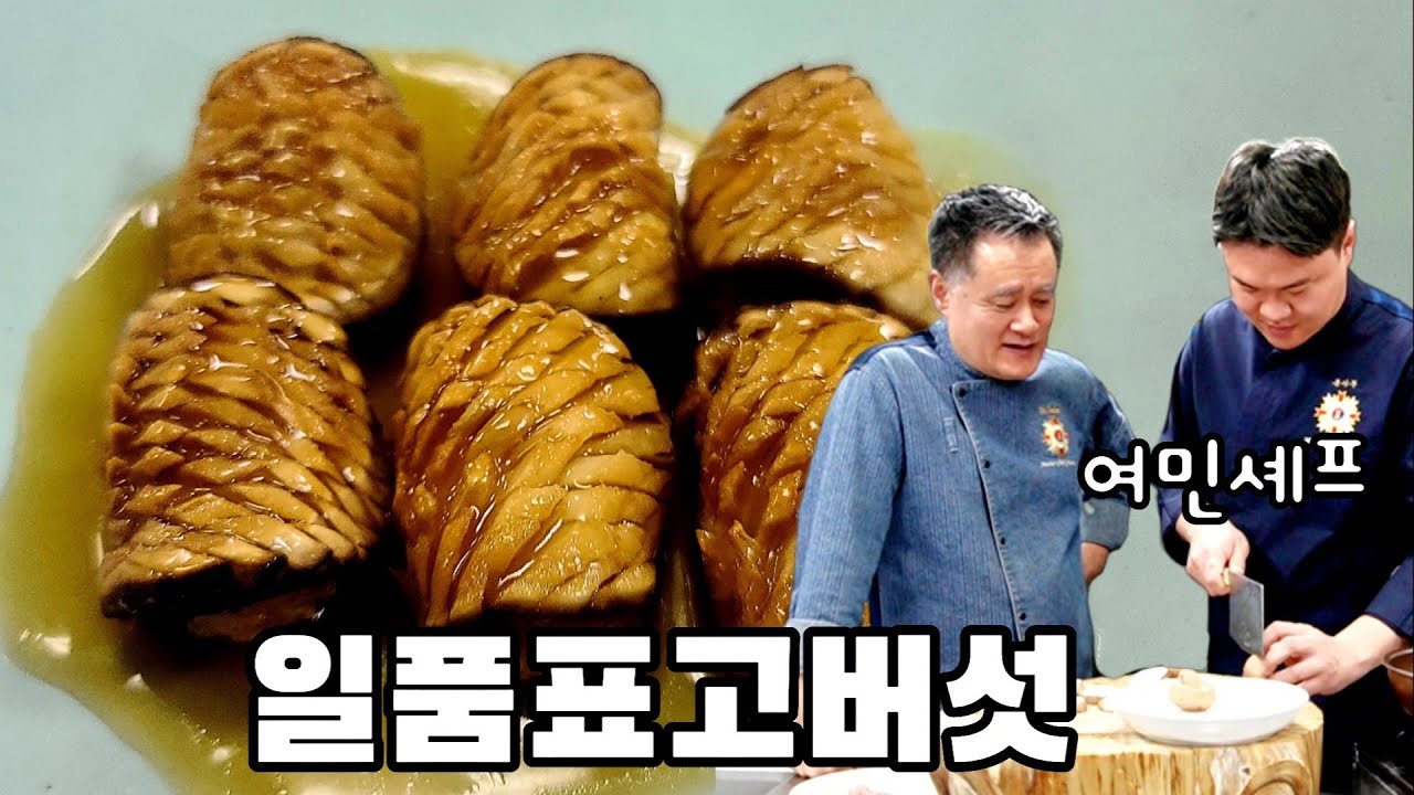 일품표고버섯 요리대회 대상작품