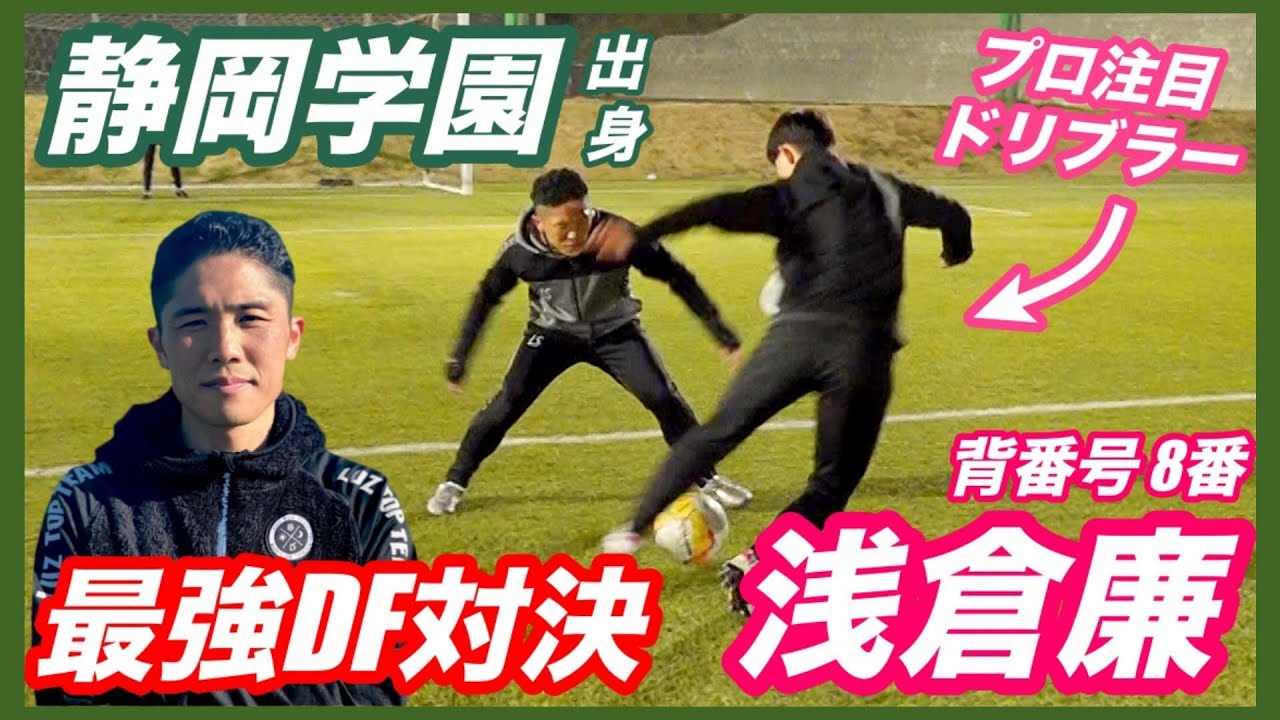 【最強DF&times;浅倉廉】 静岡学園優勝メンバーとDF対決！ドリブルも伝授！プルプッシュやタイミングのズラし方など！