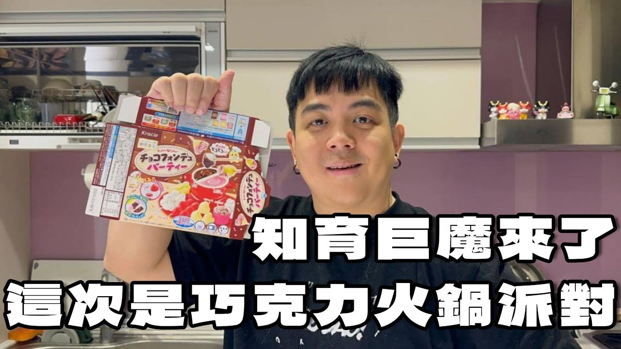 V駱格 | 知育巨魔來做巧克力火鍋派對【6tan】