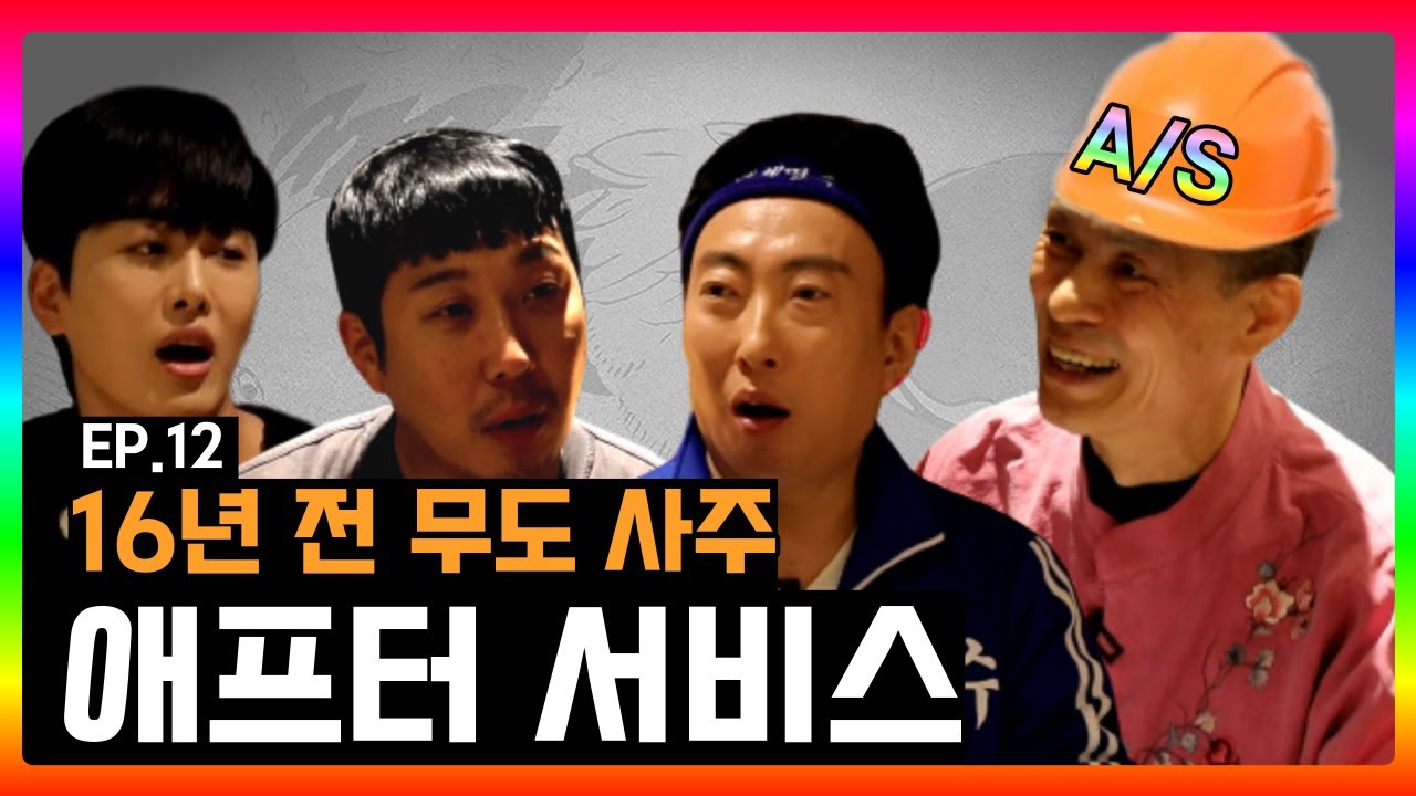 무한도전 사주 선생님 본인 등판! 16년 전 무한도전 사주 A/S 하러 왔습니다~ [백세명수] EP.12