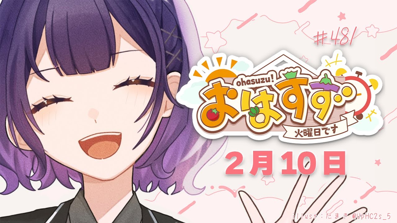 【朝活】おはすず2月10日（火）＃481【七瀬すず菜/にじさんじ】