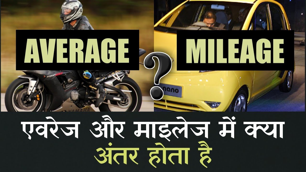 Difference Between Mileage And Average In Hindi