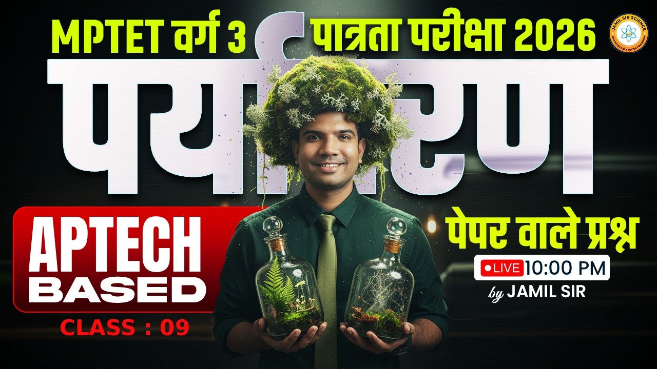 MPTET वर्ग 3 पात्रता परीक्षा 2026 | APTECH BASED पर्यावरण  पेपर वाले प्रश्न CLASS 9 By Jamil Sir