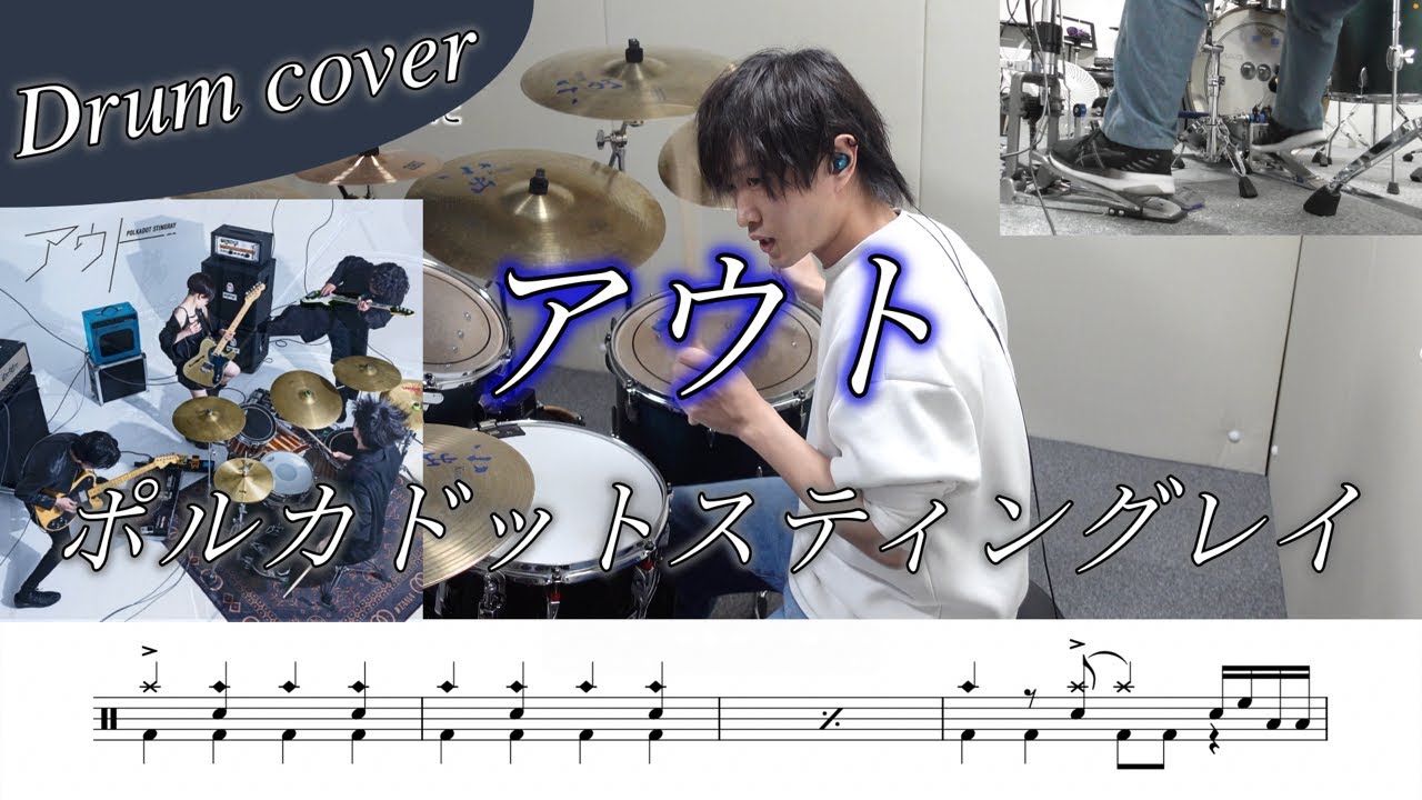 【ドラム楽譜】アウト / ポルカドットスティングレイ ドラム叩いてみた！