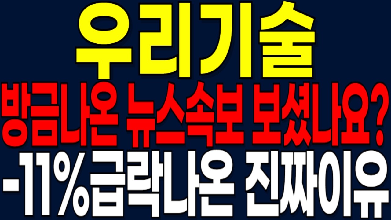 [우리기술 주가전망] -11%급락나온 진짜이유