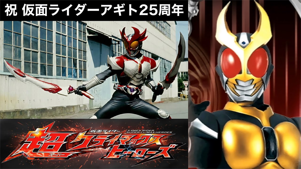 【祝25周年】アギトスペシャル(シャイニング編)【仮面ライダー超クライマックスヒーローズ】【ガチ戦レギュ】