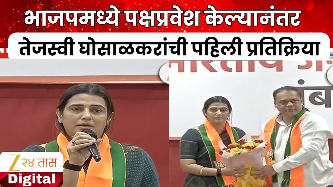 Tejasvi Ghosalkar | पक्ष सोडताना खूप दुःख होतंय- तेजस्वी घोसाळकर | Zee24Taas