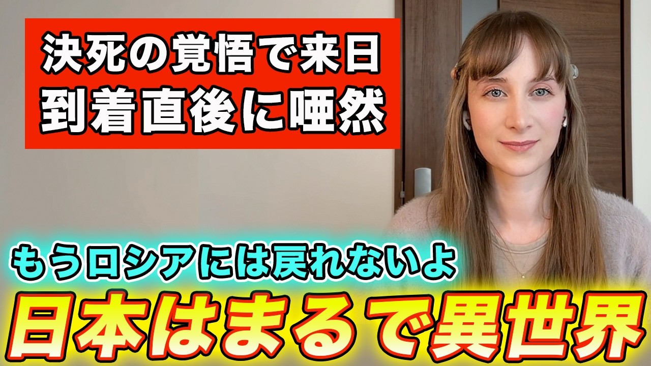 ロシア人の私は来日した瞬間から予想外の光景に度肝を抜かれました...