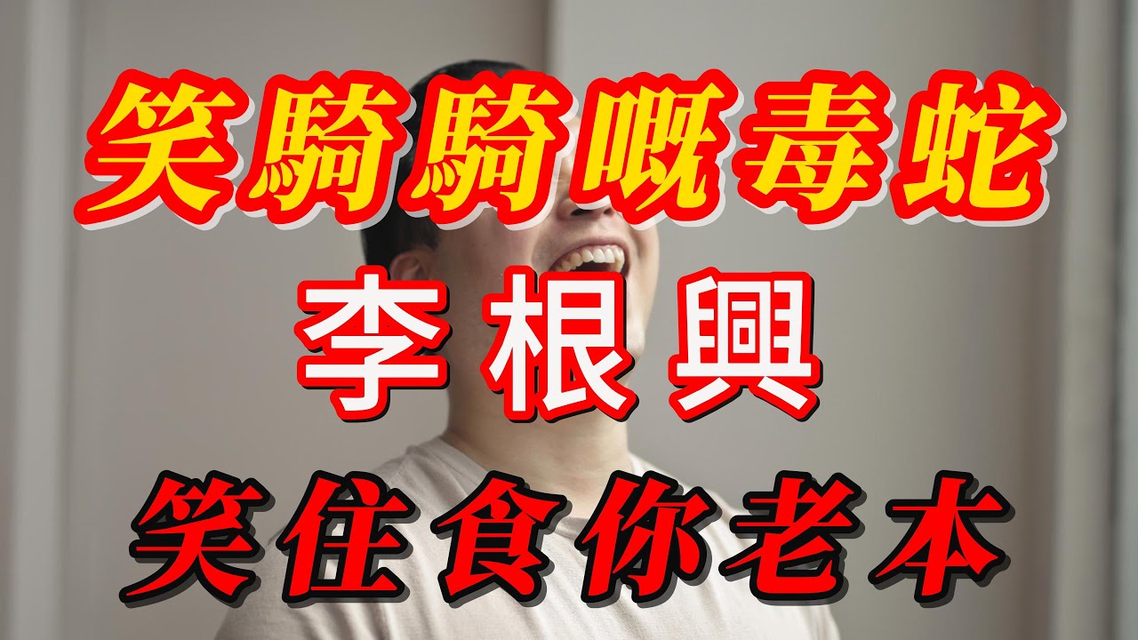 【粵語】 笑騎騎的騙局｜李根興、盛滙商舖基金與香港式正能量的真相  The Scam of HK Property | The Truth About Li Genxing,