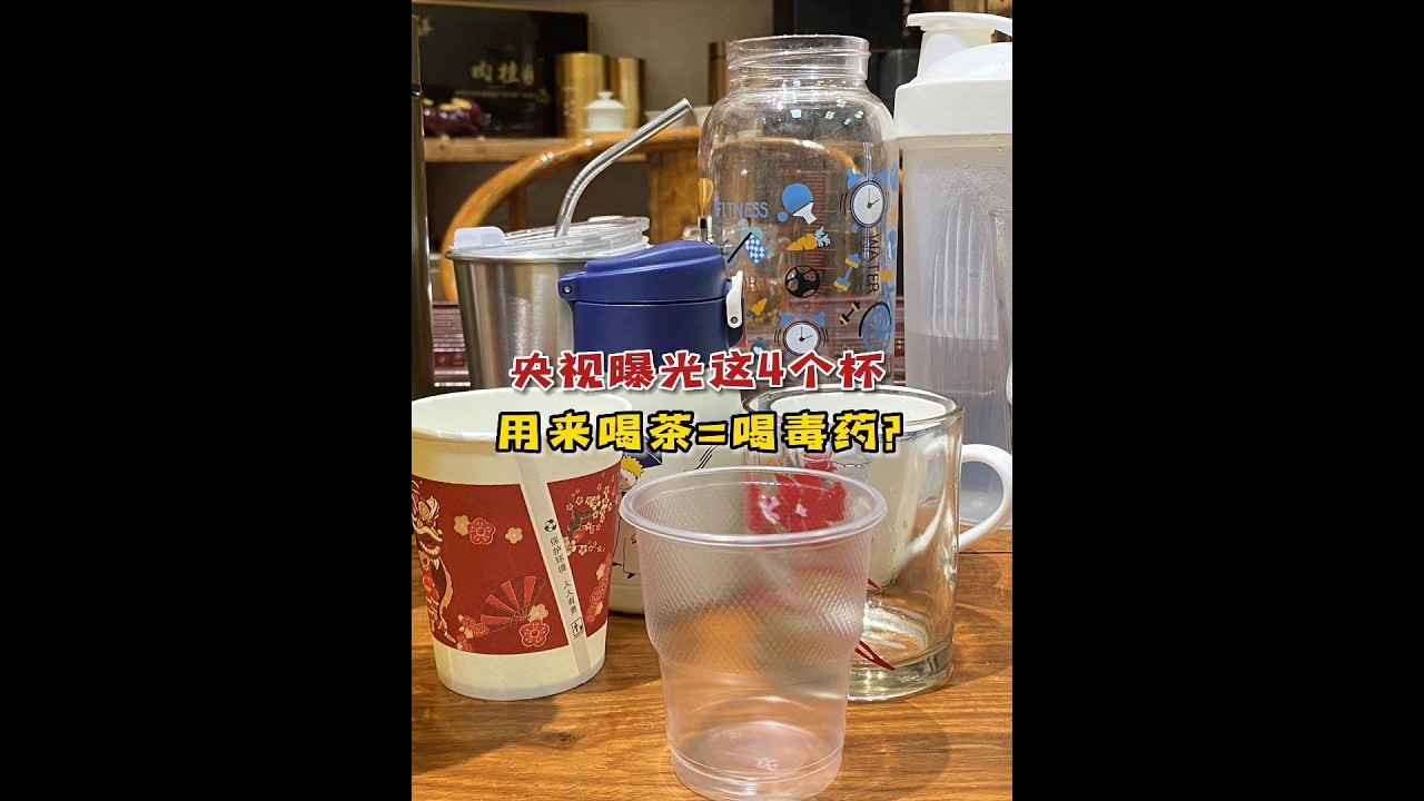 央视曝光：用这4个杯子喝茶等于“喝毒药”，还在用的赶紧扔了！#喝茶 #茶叶 #杯子 #健康 #茶知识