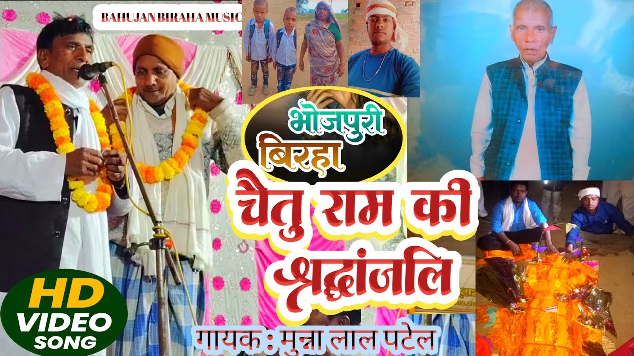 #बिरहा |  चैतू राम की श्रद्धांजलि बिरहा  | गायक मुन्ना लाल पटेल | bhojpuri birha 2026