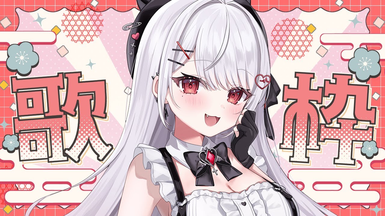 【#歌枠】2026年初のお歌枠！1曲聴いていってください✿【#花宮莉歌】