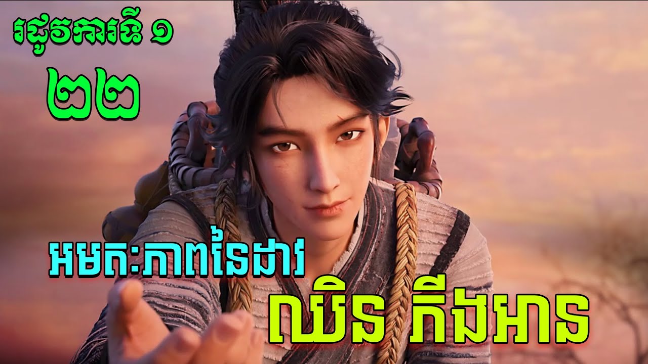 អមតៈភាពនៃដាវឈិនភីងអាន EP22 / Jian Lai / Sword Of Coming សម្រាយរឿង