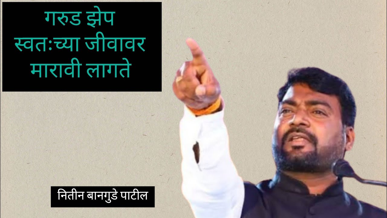 स्वतःला कमी का समजायचं... नितीन बानगुडे पाटील#viralshortvideo#marathi#motivationalspeaker