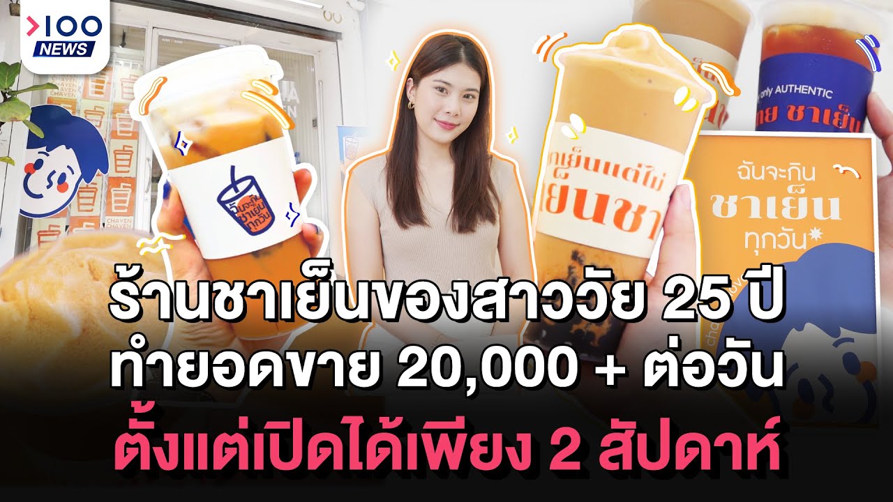 ร้านชาเย็นของสาววัย 25 ปี ทำยอดขาย 20,000+ ต่อวัน ตั้งแต่เปิดได้เพียง 2 สัปดาห์ I 100NEWS