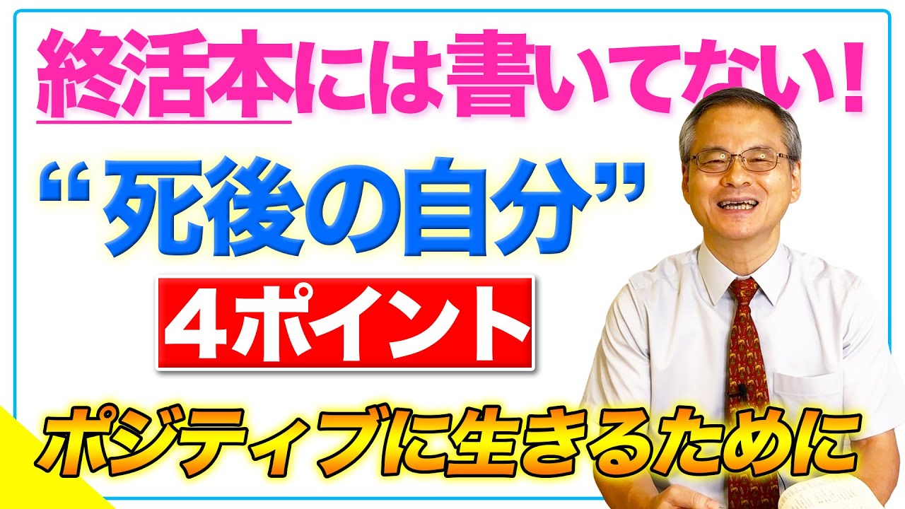 【終活】これで安心！楽しく生きて死後も心配しない4つの方法｜4番目が一番大事！