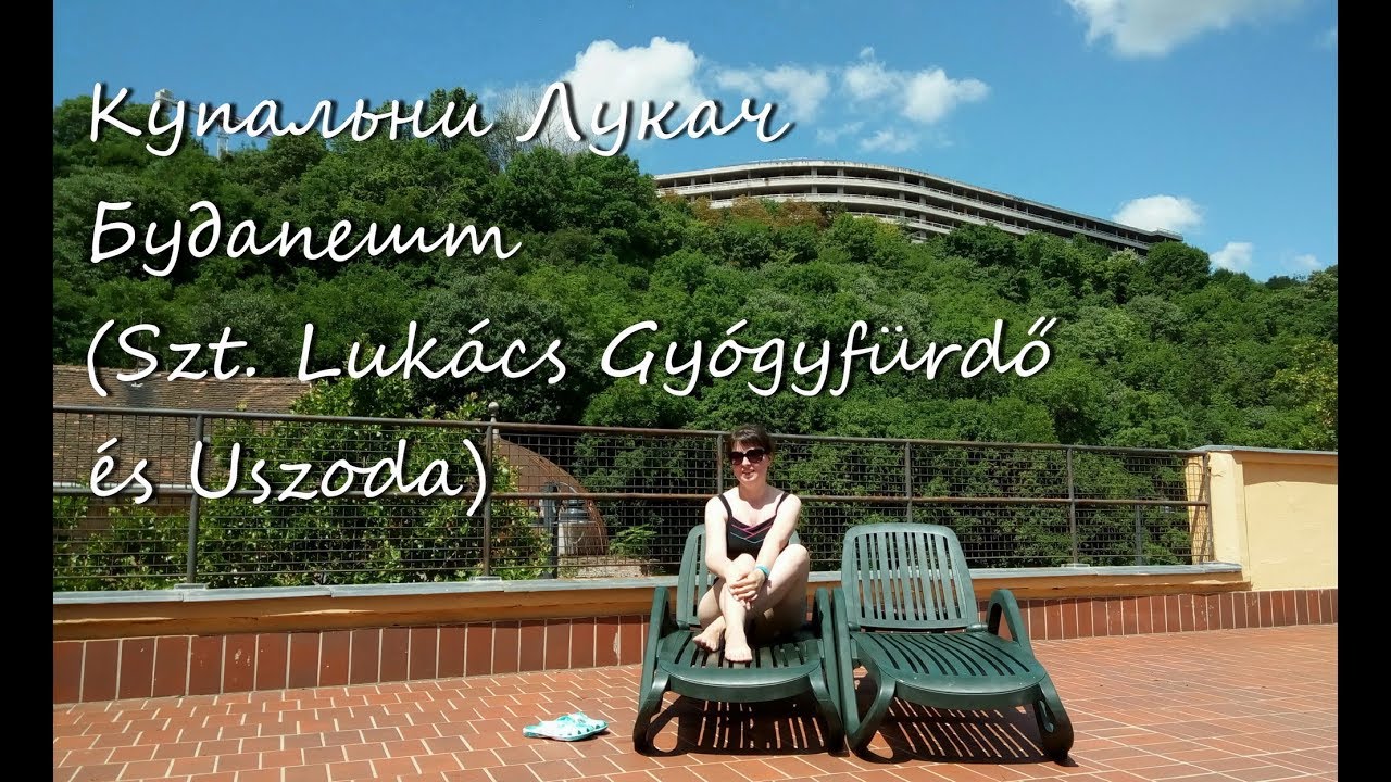 Куда пойти в Будапеште: Купальни Лукач (Szent Lukacs Bath)