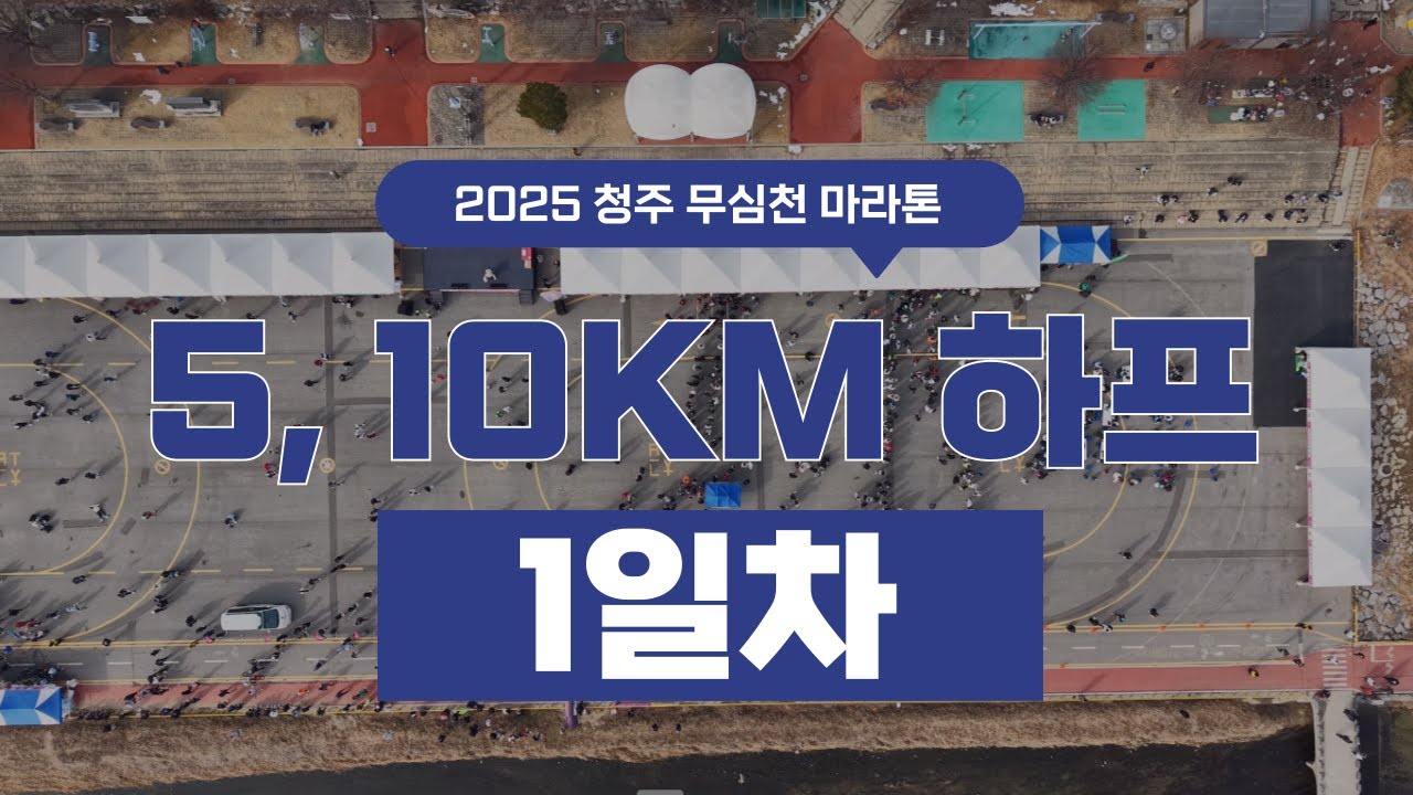 20250215 청주 무심천 마라톤대회 1일차