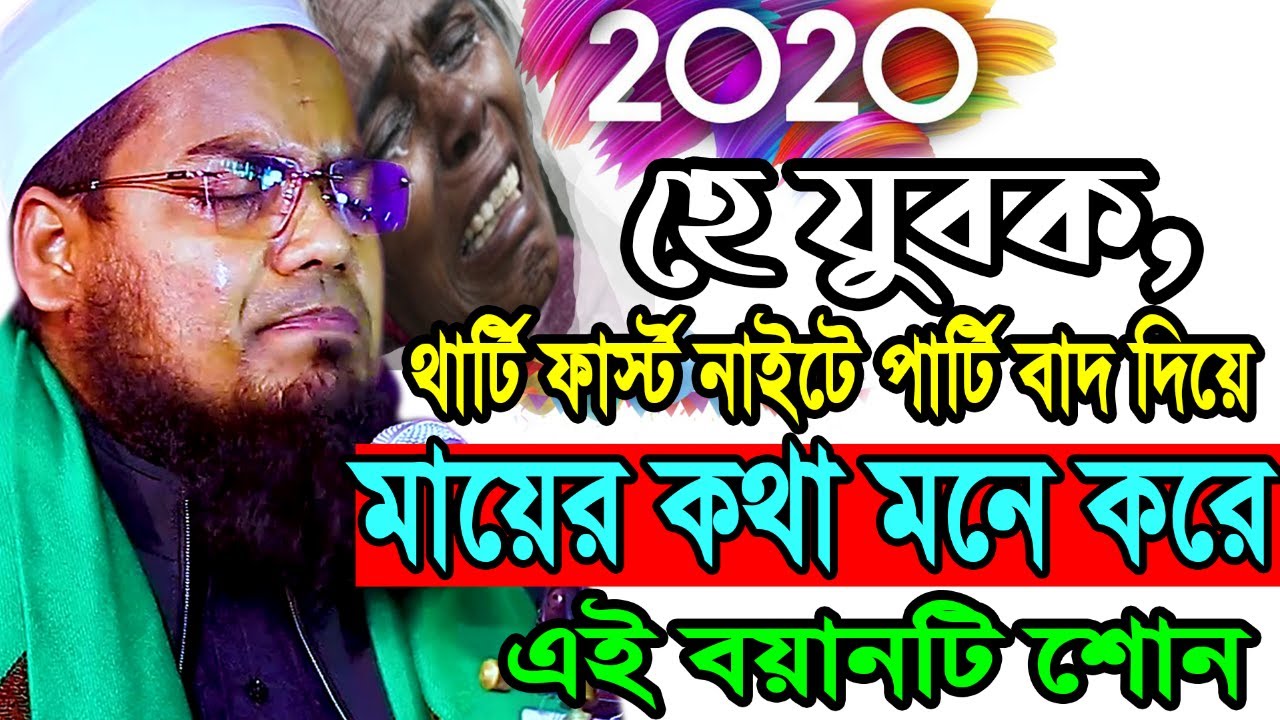 থার্টি ফার্স্ট নাইটে পার্টি বাদ দিয়ে মায়ের কথা মনে করে এই বয়ানটি শোন Habibur Rahman Misbah Kuakata