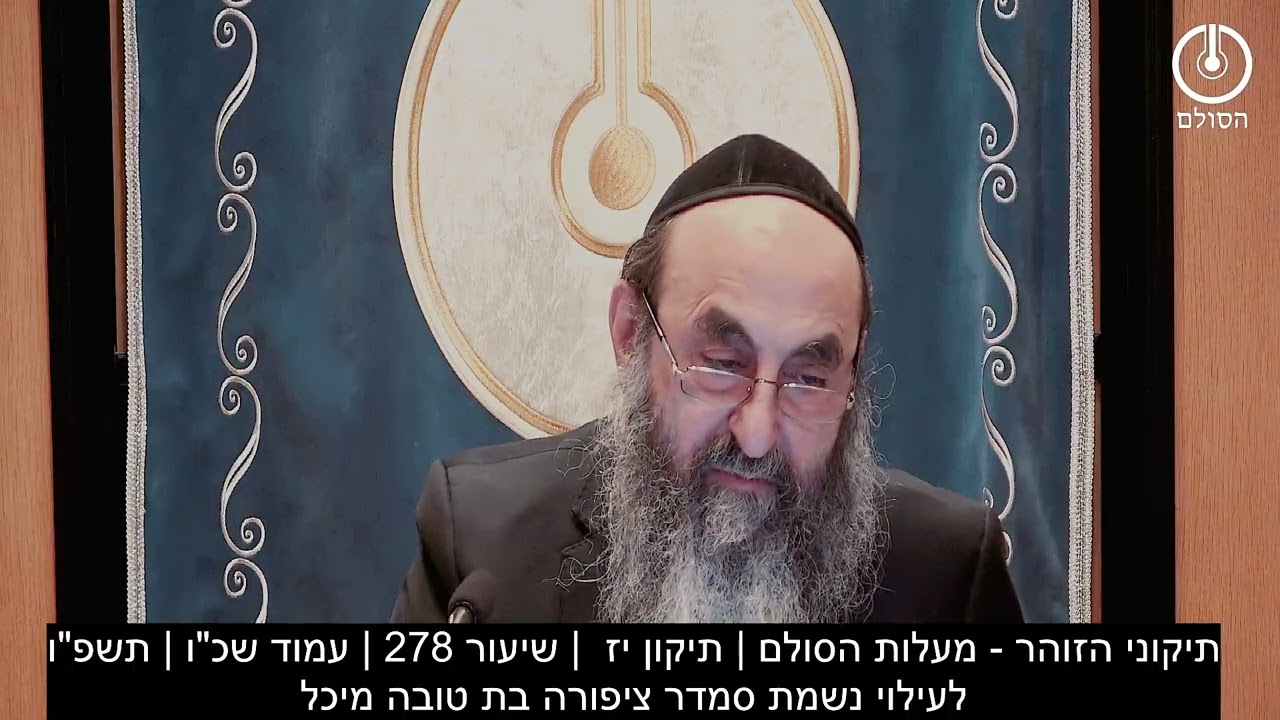 תיקוני הזוהר - מעלות הסולם | תיקון יז  | שיעור 278 | עמוד שכ