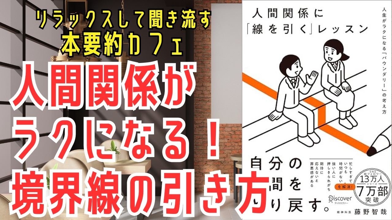 【本要約】人間関係に線を引くレッスン｜「いい人」をやめても大丈夫