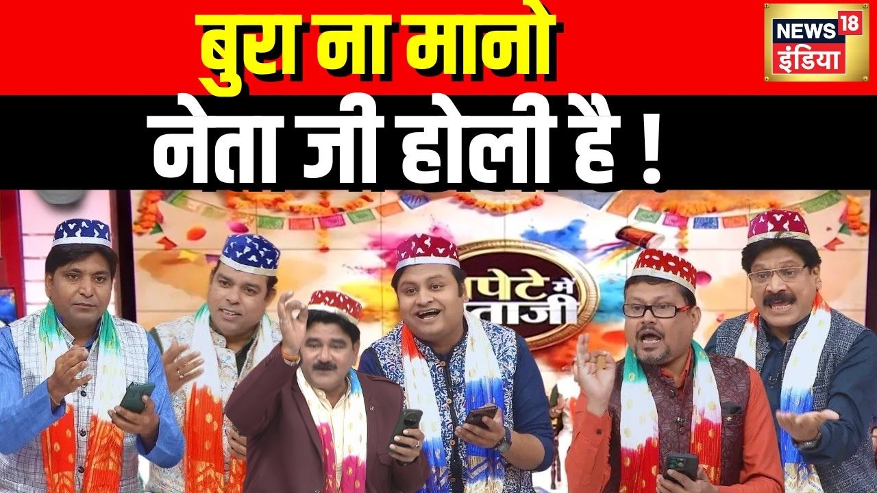 Lapete Main Netaji : बुरा ना मानो नेता जी, होली है ! | Holi Celebration | Kishore Ajwani