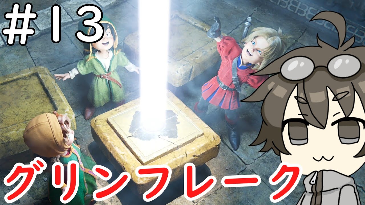 【DQ7】#13　グリンフレーク【ネタバレあり】