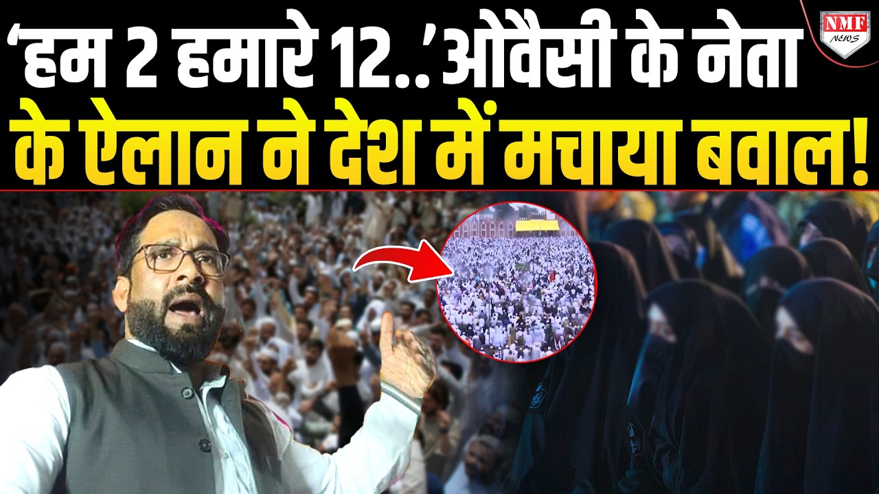 अब एक-एक मुस्लिम के होंगे 12-12 बच्चे ? AIMIM नेता ने बड़ा ऐलान कर किसको टार्गेट किया ?