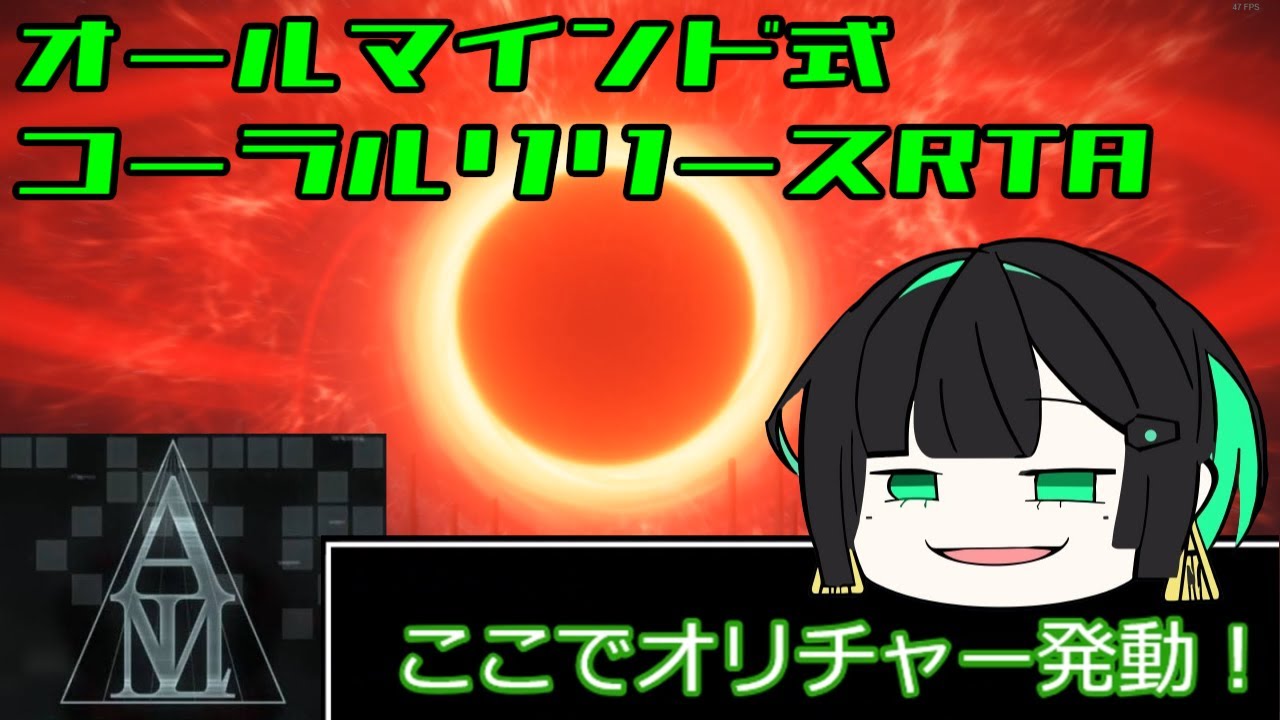 【AC6】オールマインド式コーラルリリース達成RTA　完走失敗【非RTA】
