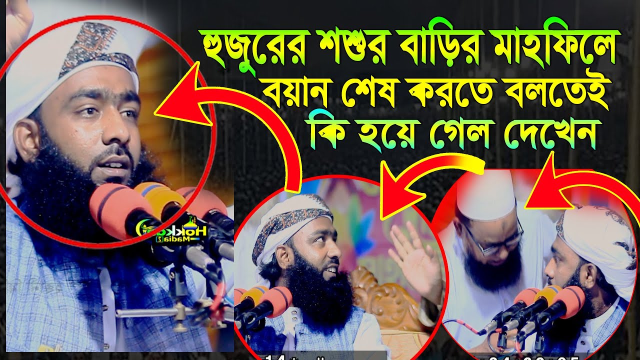 শশুর বাড়ির মাহফিলে বয়ান শেষ করতে বলতেই কি হয়ে গেল দেখেন। মুফতি এনামুল হাসান নূরী নেত্রকোনা