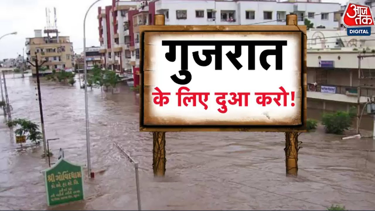 DasTak: मौसम विभाग ने Gujarat में अगले 5 दिन के लिए अलर्ट जारी किया | Gujarat Floods | Gujarat Rains